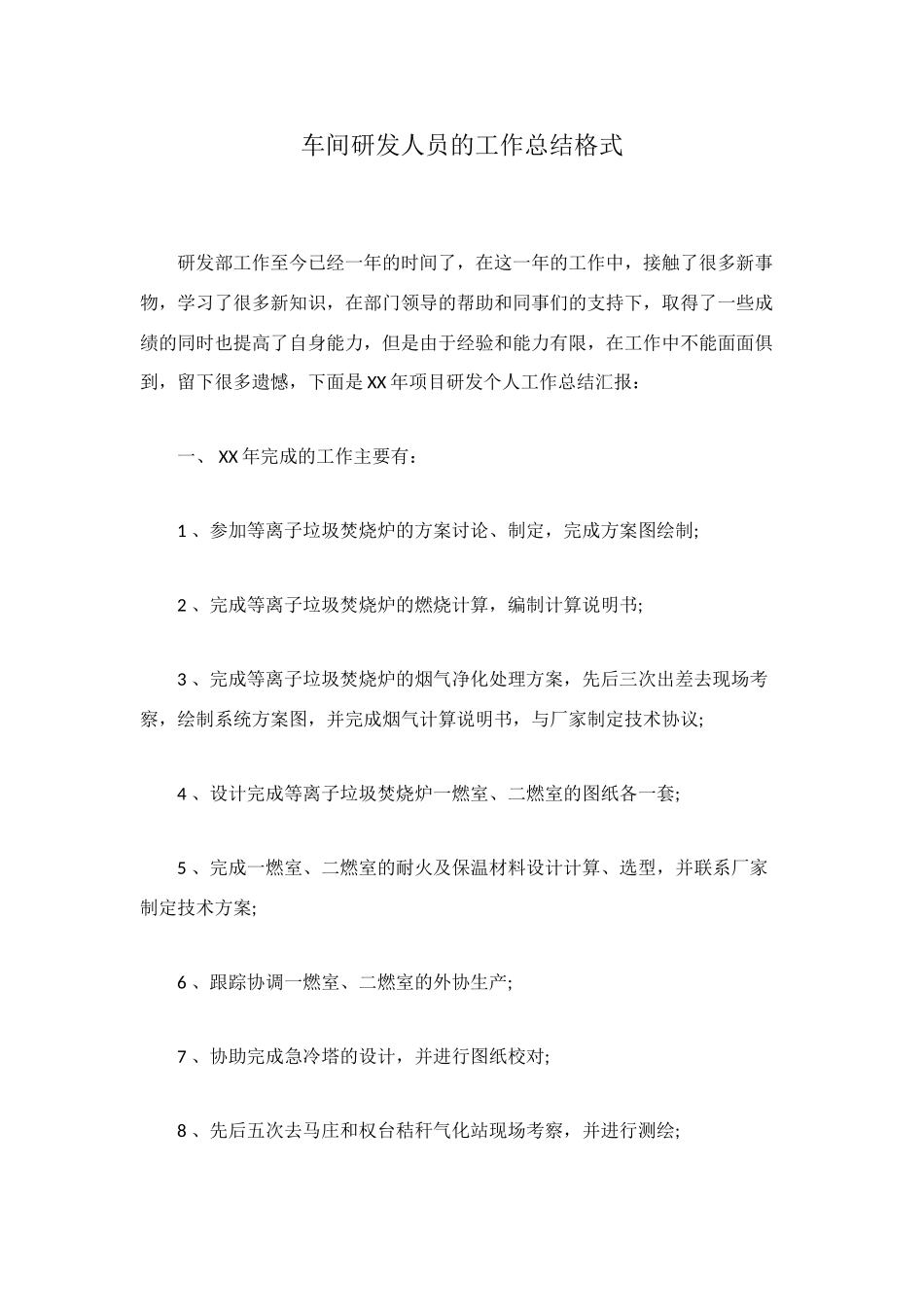 车间研发人员的工作总结格式_第1页