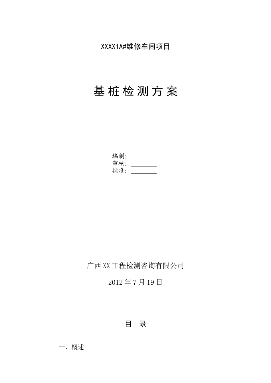 车间项目基桩检测方案_第1页