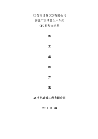车间软土地基处理长螺旋钻孔灌注桩施工方案
