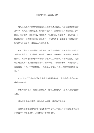 车险新员工培训总结