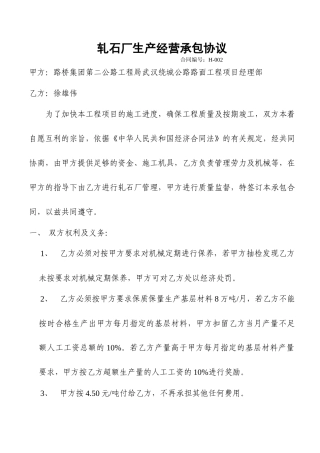 轧石厂承包合同