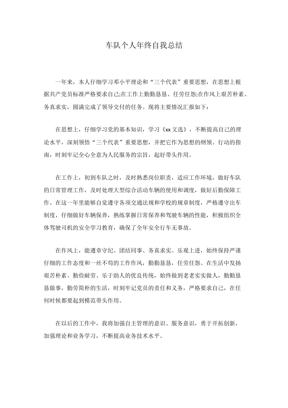 车队个人年终自我总结_第1页