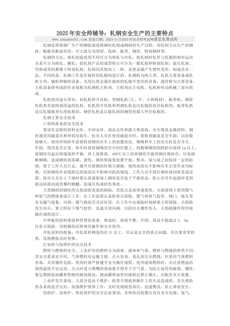 轧钢安全生产的主要特点_第1页