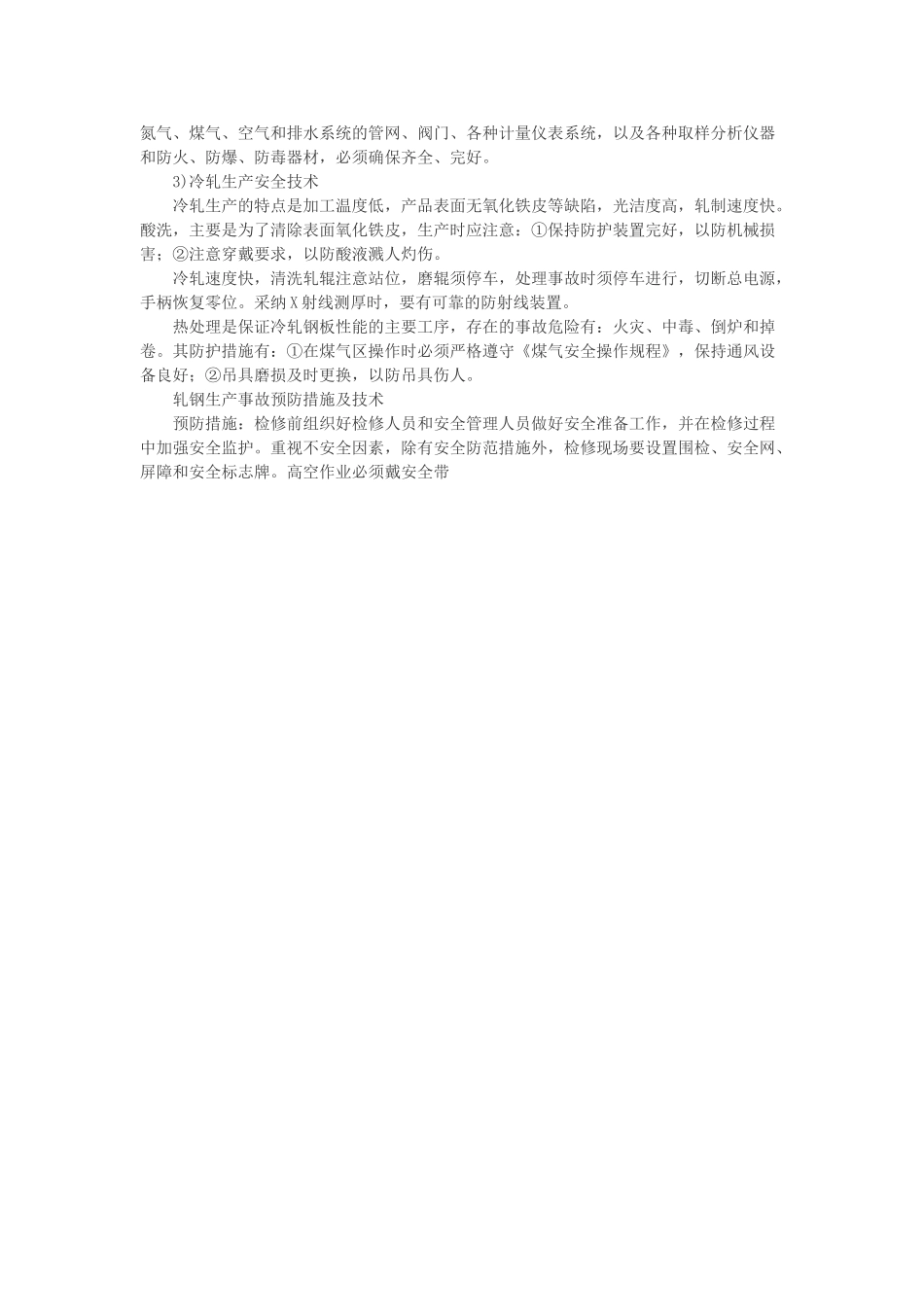 轧钢安全生产的主要特点_第2页