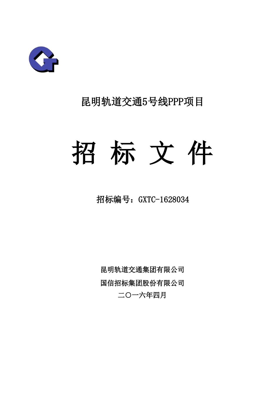轨道交通5号线PPP项目招标文件_第1页