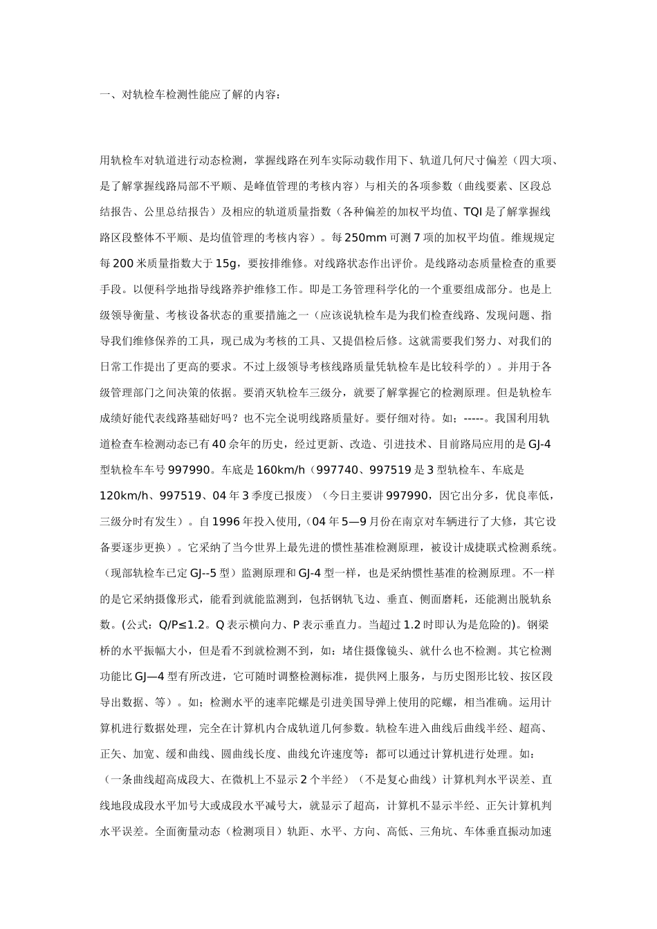 轨检车检测原理及分析_第1页