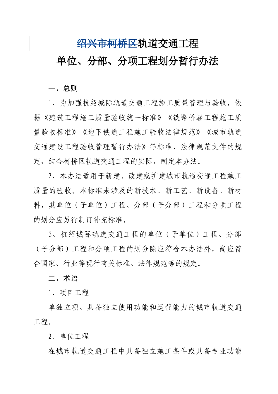 轨道交通工程单位、分部、分项工程划分暂行办法_第3页