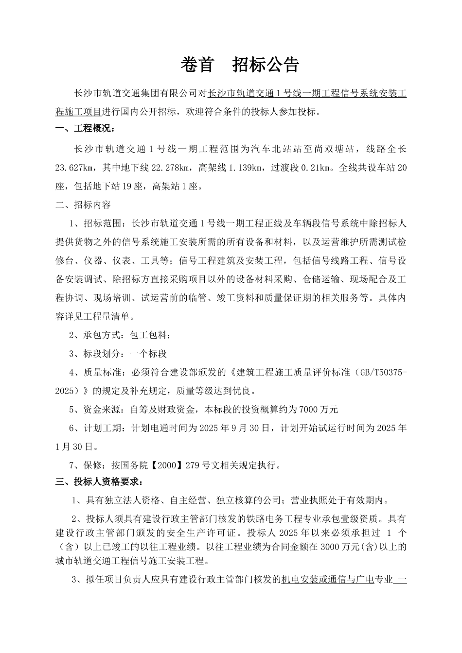 轨道交通工程信号系统安装工程招标文件_第3页