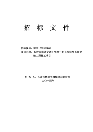 轨道交通工程信号系统安装工程招标文件