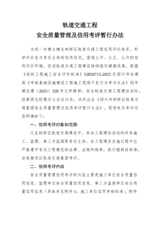 轨道交通工程安全质量管理及信用考评暂行办法