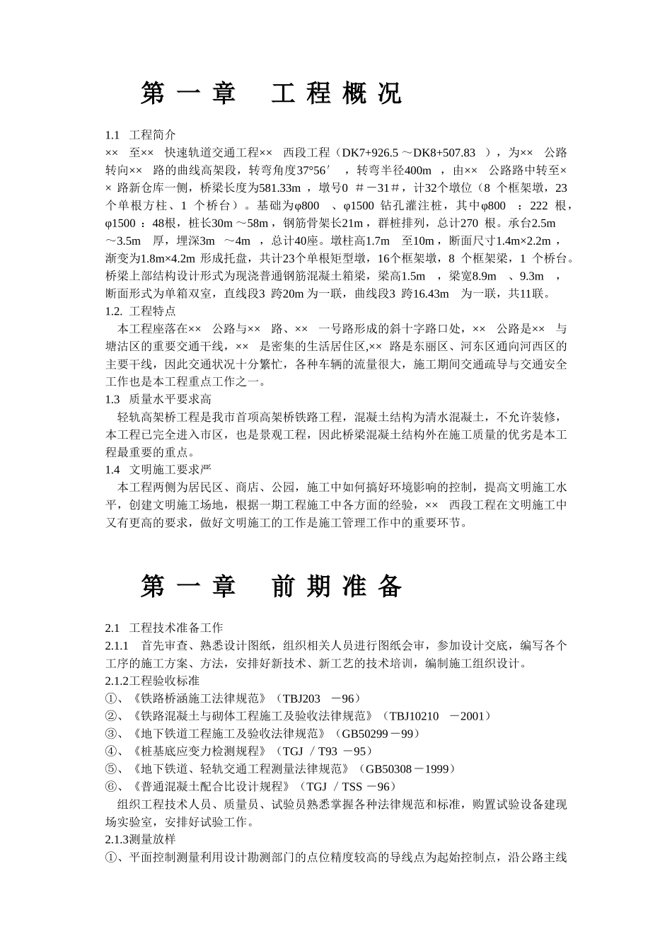 轨道交通工程安全文明施工保证措施_第2页