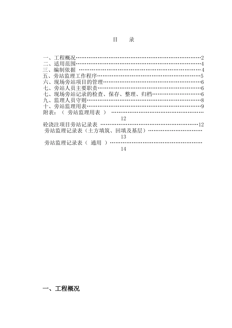轨道交通土建工程监理旁站方案_第1页