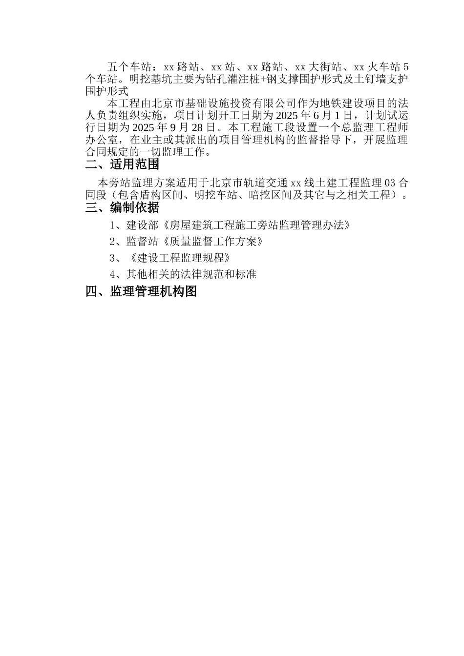 轨道交通土建工程监理旁站方案_第3页