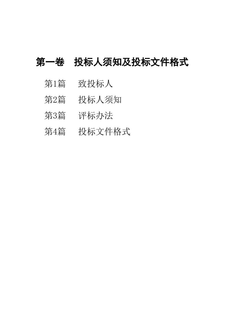 轨道交通工程施工总承包招标文件_第1页