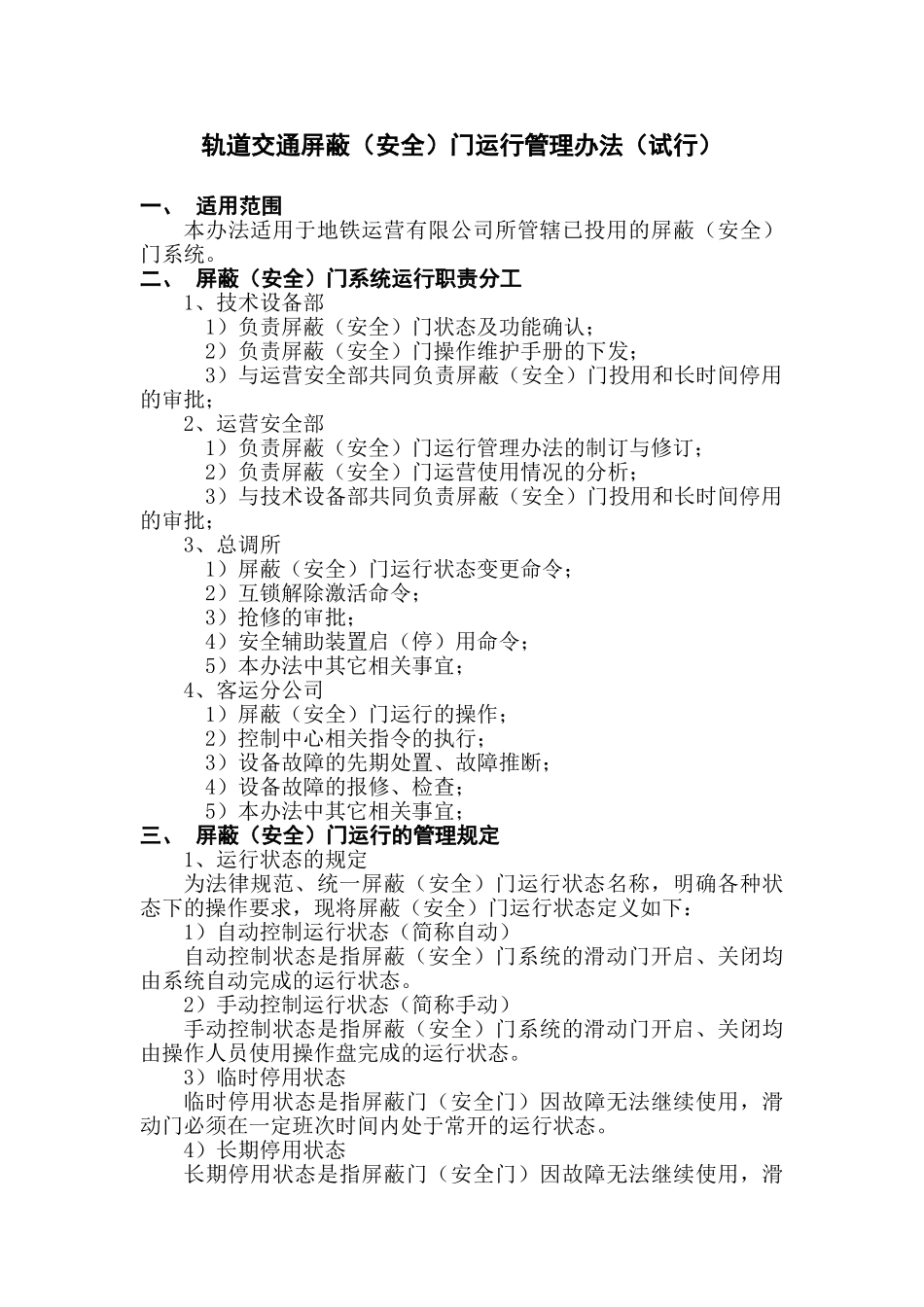轨道交通屏蔽门运行管理办法_第1页
