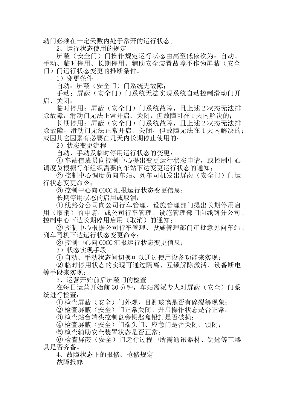轨道交通屏蔽门运行管理办法_第2页