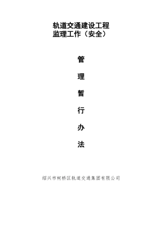 轨道交通工程监理工作管理暂行办法