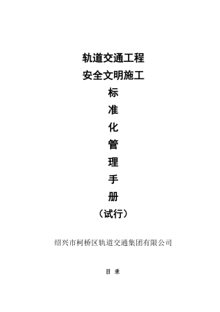轨道交通工程安全文明施工标准化管理手册