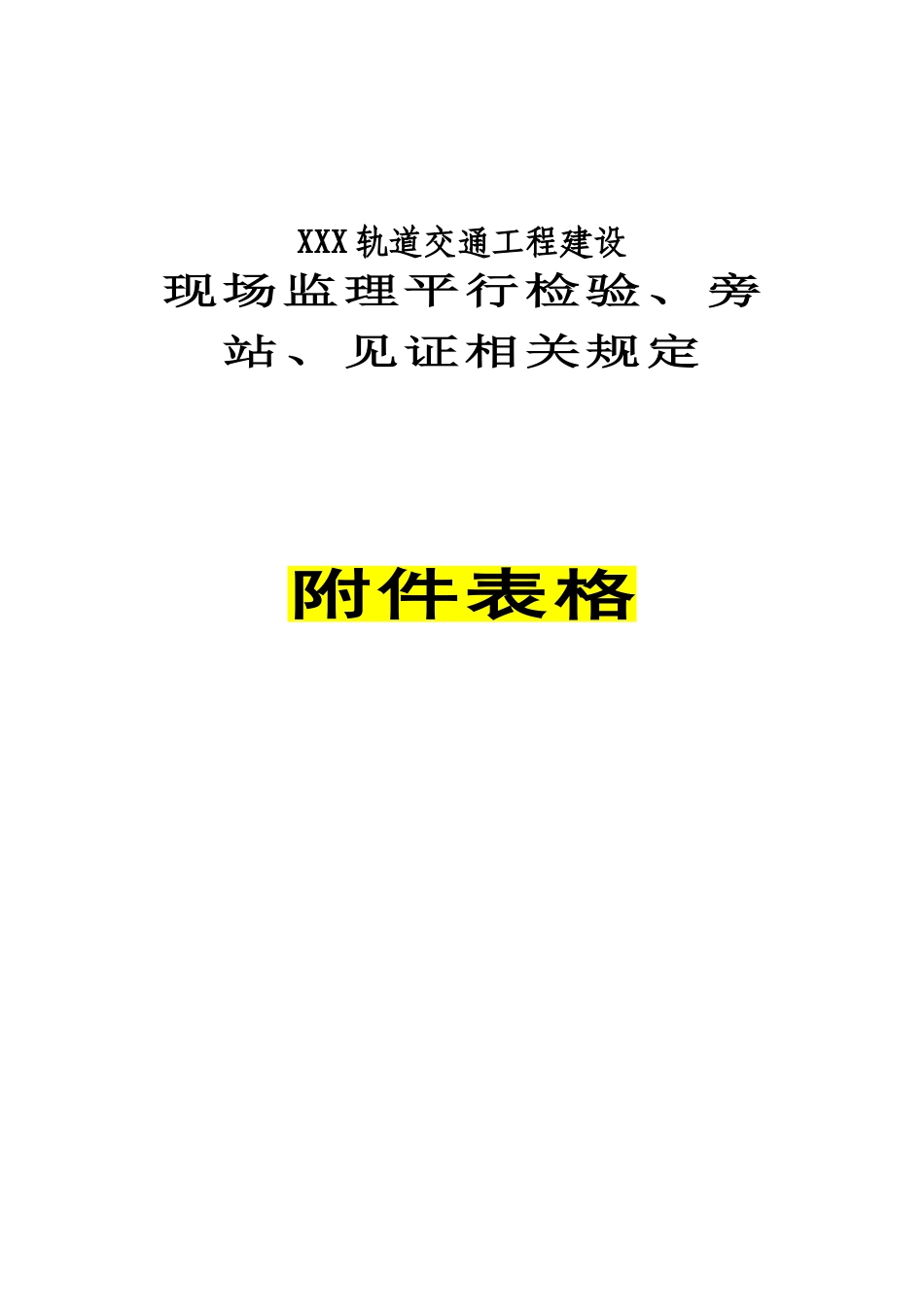 轨道交通工程现场监理平行检验旁站见证相关规定_第1页