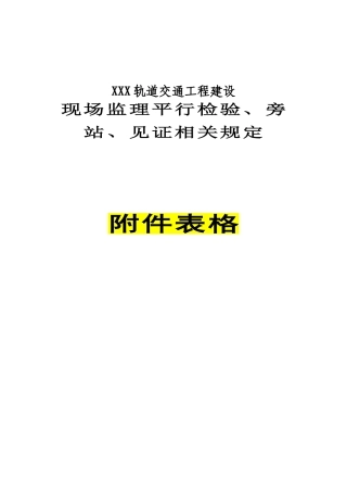 轨道交通工程现场监理平行检验旁站见证相关规定