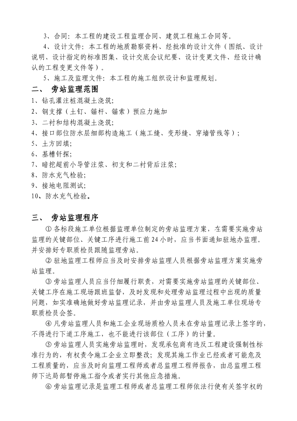 轨道交通工程监理旁站方案_第2页
