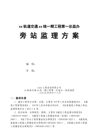 轨道交通工程监理旁站方案