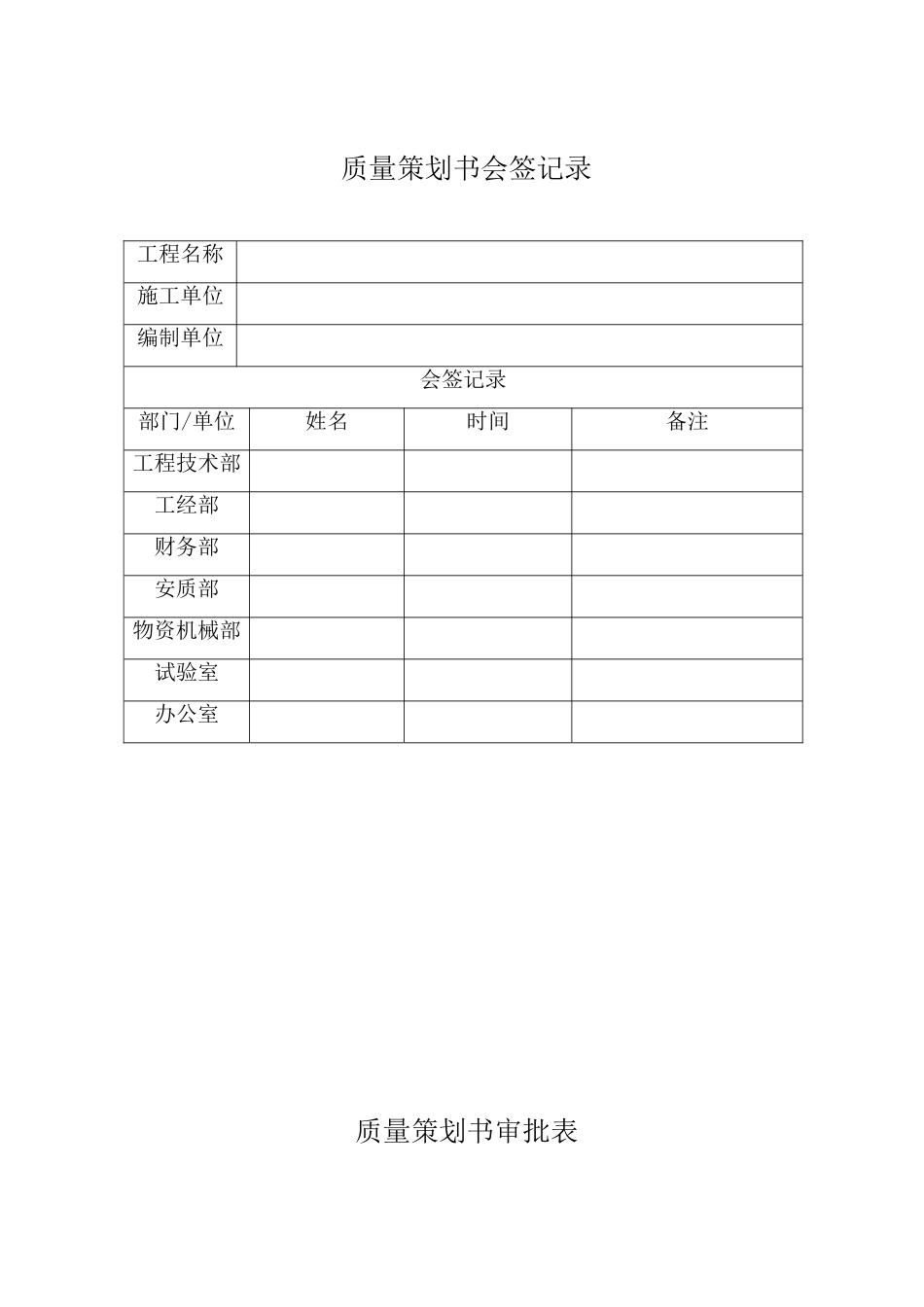 轨道交通工程质量策划书_第1页