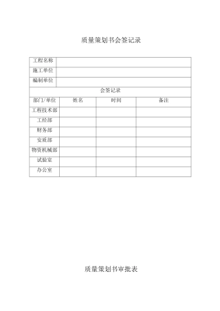 轨道交通工程质量策划书