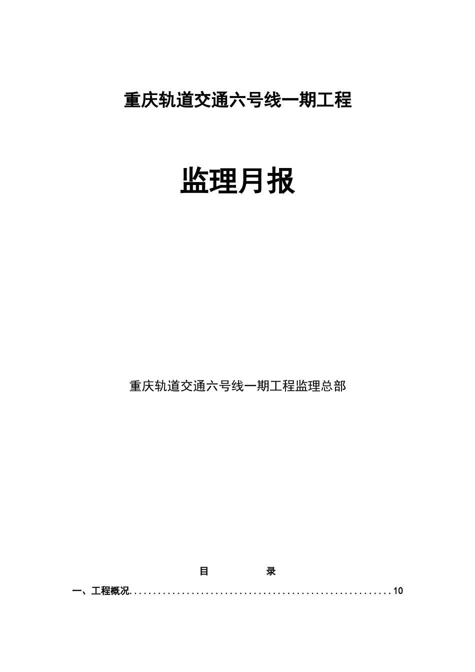 轨道交通工程监理月报48页_第1页