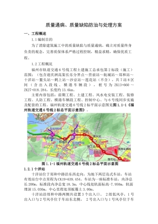 轨道交通工程质量缺陷防治与处理方案