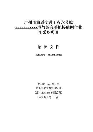 轨道交通工程车辆段与综合基地接触网作业车采购项目招标文件