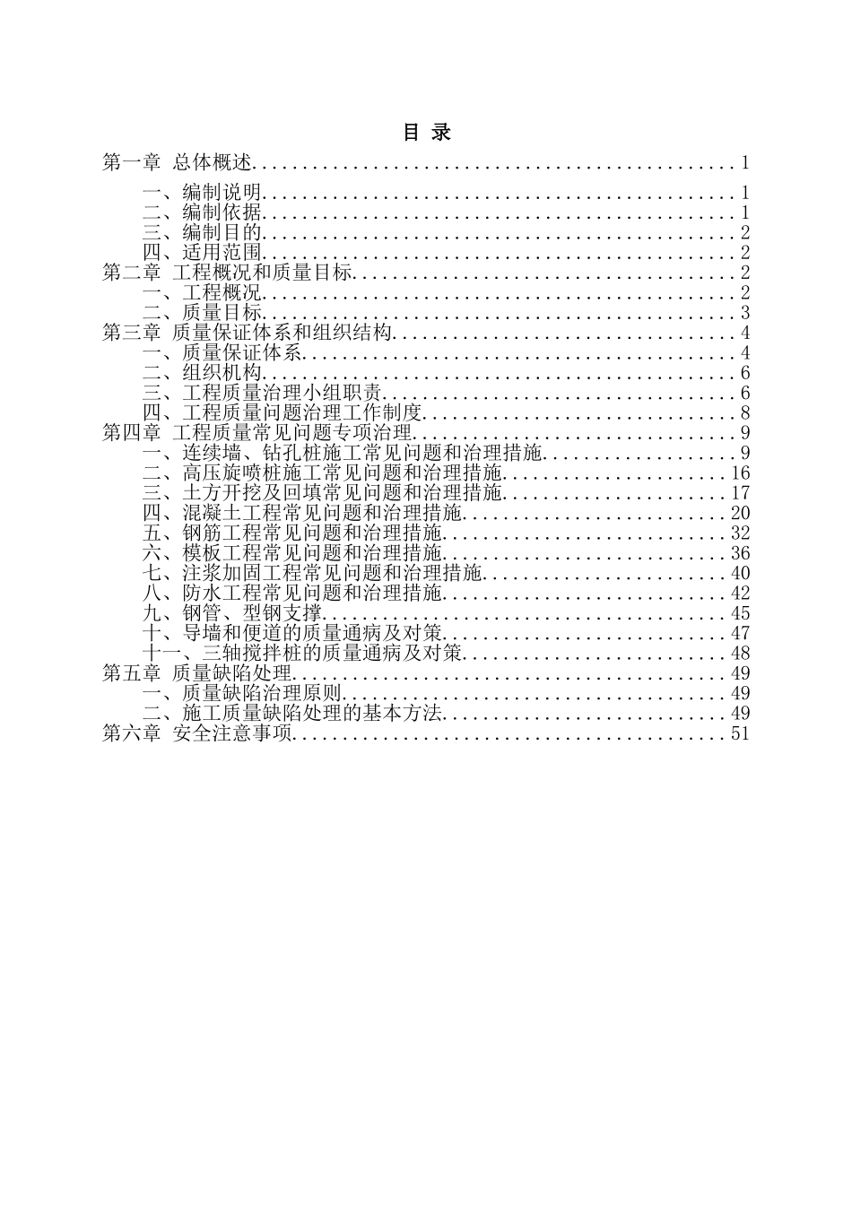 轨道交通工程质量缺陷与质量通病防治方案_第2页