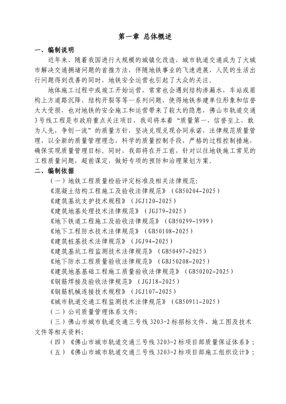 轨道交通工程质量缺陷与质量通病防治方案_第3页