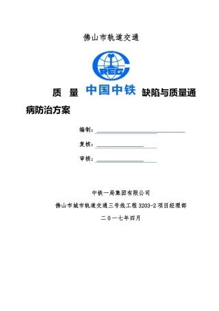 轨道交通工程质量缺陷与质量通病防治方案