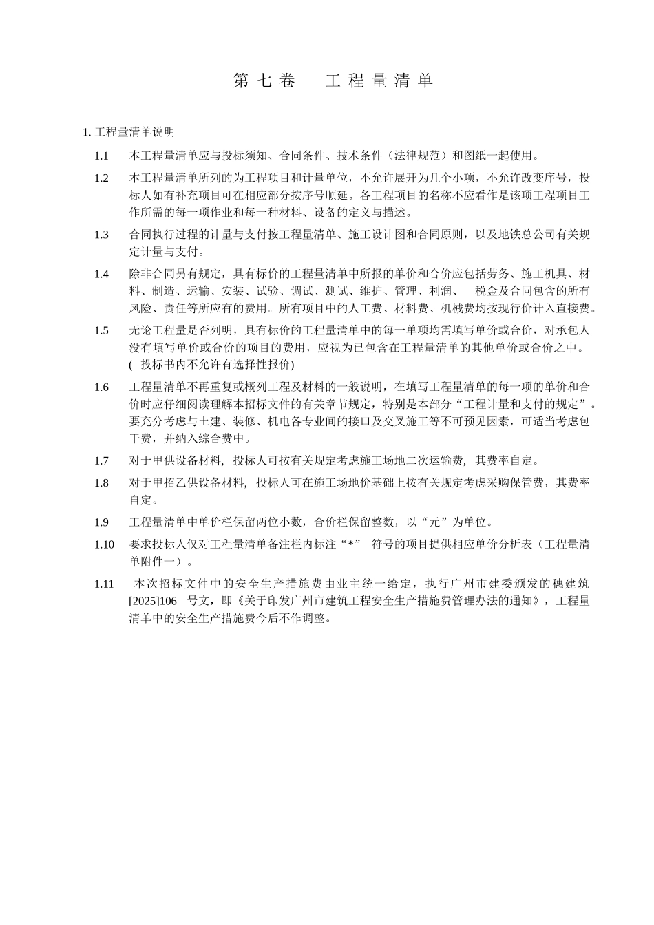 轨道交通延长线弱电系统安装工程量清单_第1页