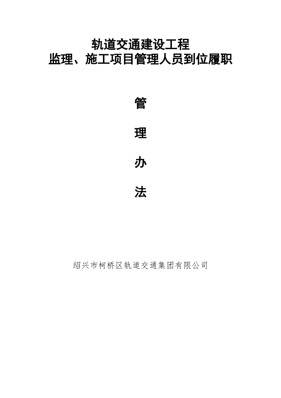 轨道交通建设工程监理、施工项目管理人员到位履职管理办法_第1页