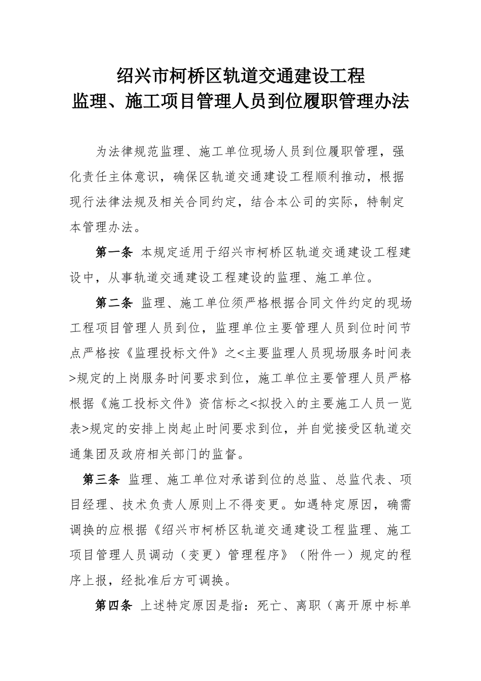 轨道交通建设工程监理、施工项目管理人员到位履职管理办法_第2页