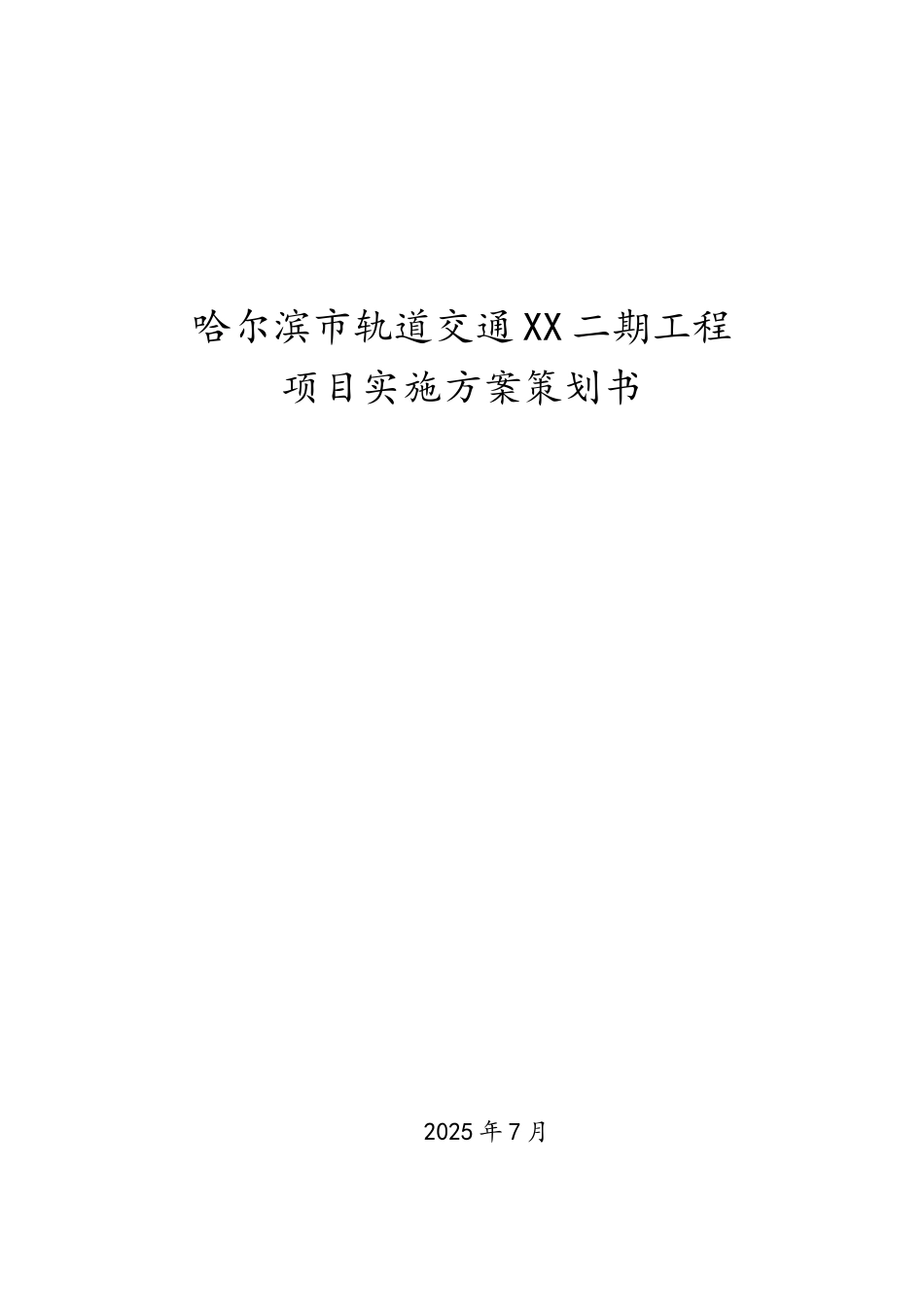 轨道交通工程项目实施方案策划书_第1页