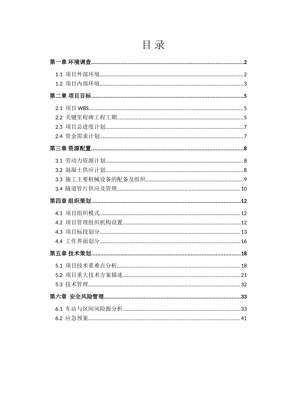 轨道交通工程项目实施方案策划书_第3页