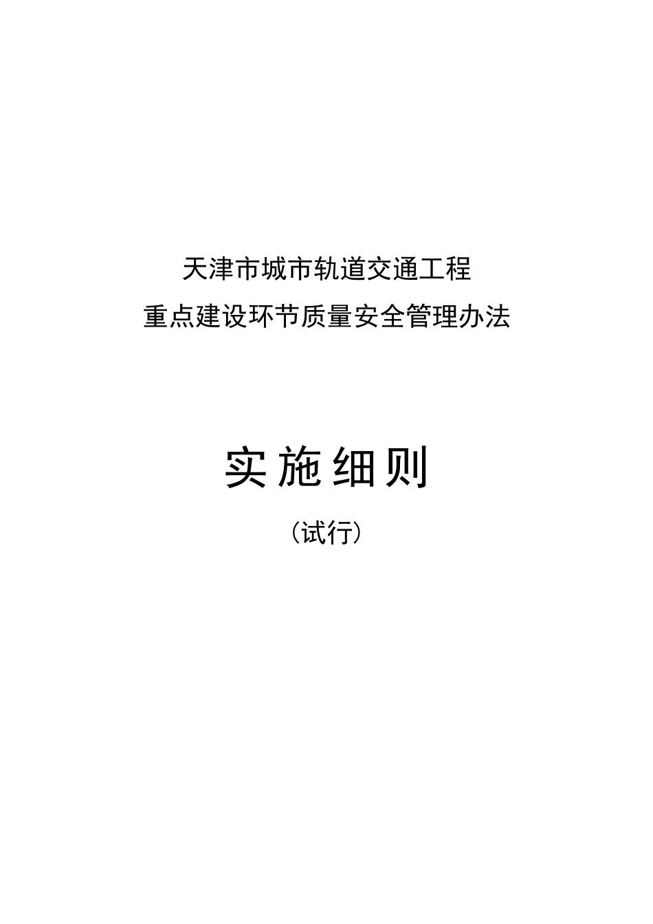 轨道交通工程重点建设环节质量安全管理实施表_第1页