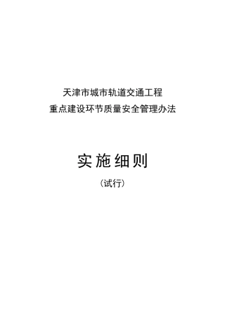 轨道交通工程重点建设环节质量安全管理实施表