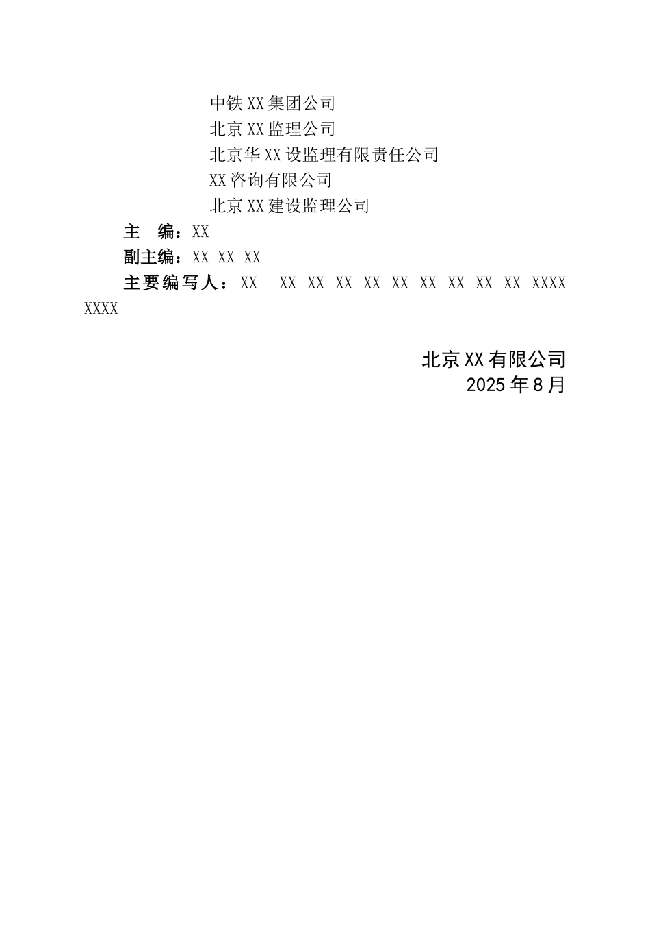 轨道交通建设工程技术企业标准_第3页