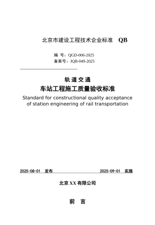 轨道交通建设工程技术企业标准