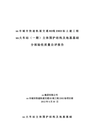轨道交通深基坑围护结构及地基加固分项验收自评报告