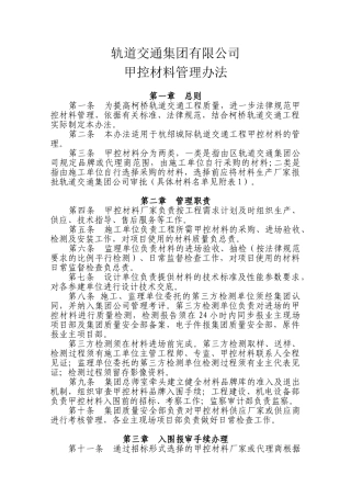 轨道交通甲控材料管理办法