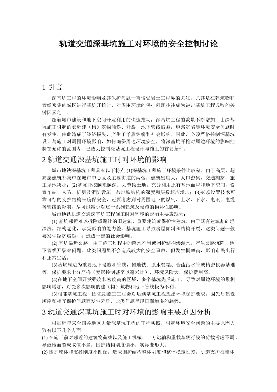 轨道交通深基坑施工对环境的安全控制研究_第1页