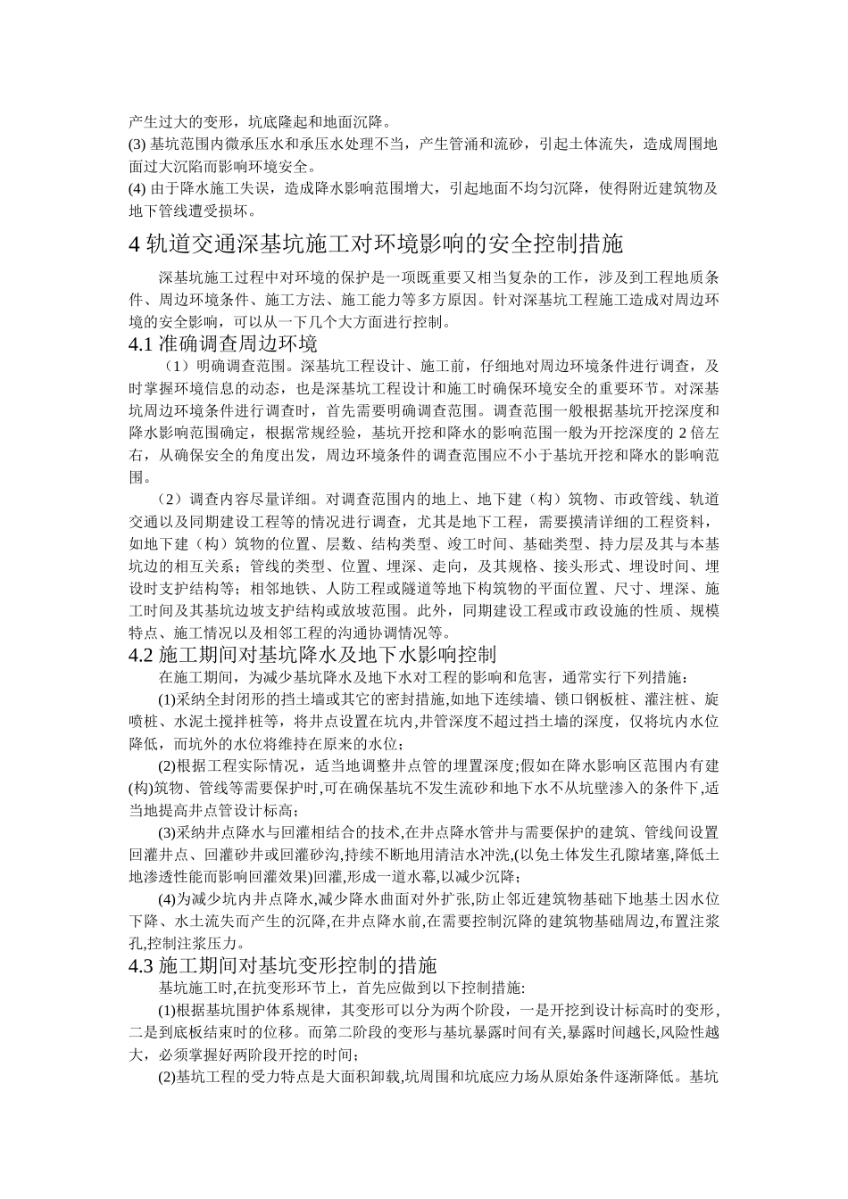 轨道交通深基坑施工对环境的安全控制研究_第2页