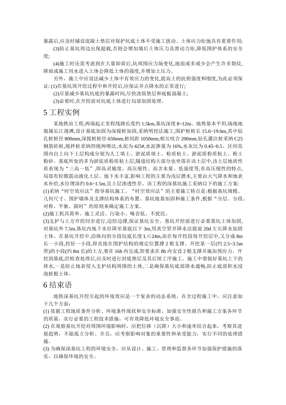 轨道交通深基坑施工对环境的安全控制研究_第3页