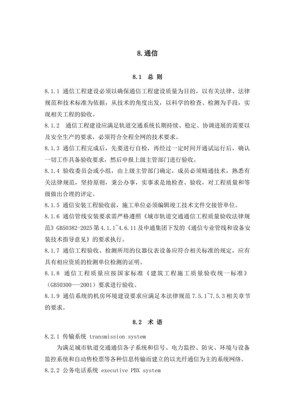 轨道交通项目验收规范-通信_第1页