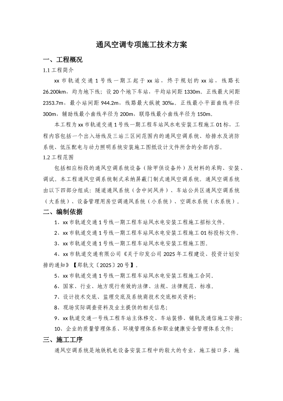 轨道交通线空调施工方案_第1页